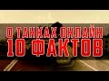 ТАНКИ ОНЛАЙН ФАКТЫ | 10 ФАКТОВ | ТРЕТИЙ ВЫПУСК | RUTANK