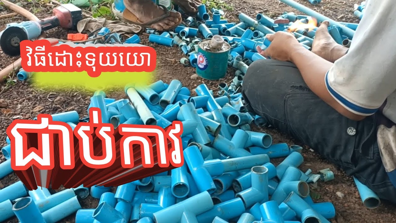 How to remove glued pipe របៀបដោះទុយយោដែលជាប់កាវ YouTube