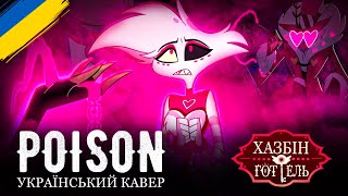 Hazbin Hotel - Poison (Ukr Cover)