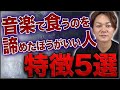 【2026最新】音楽で食うのを''今すぐ諦めるべき人''の共通点5選。知らないと一生、底辺バンドマン【末路】