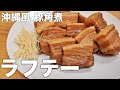 【おやじ飯】ぷるんぷるん♡ ラフテー(沖縄風 豚角煮)｜レシピ 作り方