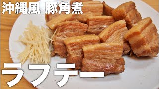 【おやじ飯】ぷるんぷるん♡ ラフテー(沖縄風 豚角煮)｜レシピ 作り方