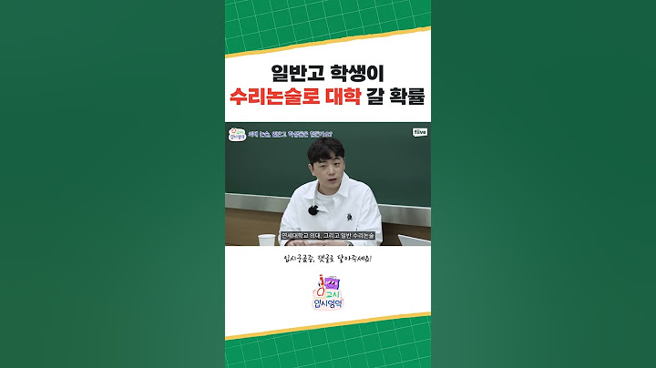 수리논술로 대학 갈 확률 #shorts