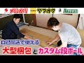 【梱包動画】自己配送で使える大型梱包とカスタム段ボール【メルカリ・ヤフオク】【せどり師弟梱包】【サイズ  調整】