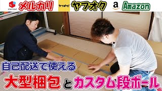 【梱包動画】自己配送で使える大型梱包とカスタム段ボール【メルカリ・ヤフオク】【せどり師弟梱包】【サイズ  調整】
