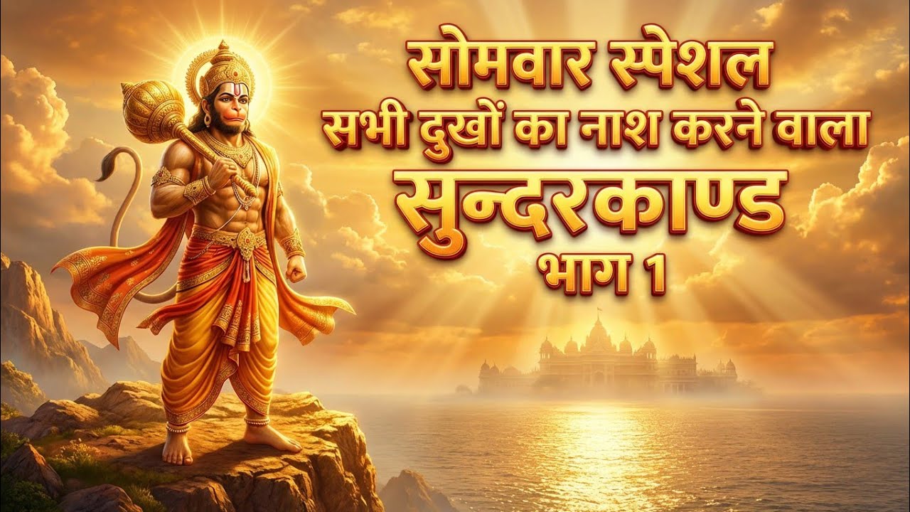चमत्कारिक सुन्दरकाण्ड भाग 1 | धन वर्षा कराने वाला | रोजाना एक सप्ताह पूरा सुनें फिर रिजल्ट देखे |