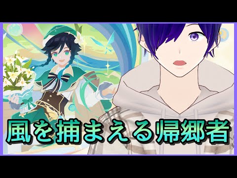 【 原神 ＃121】璃月キャラ縛りが行くテイワット冒険記/風を捕まえる帰郷者【 月見里アオバ 】