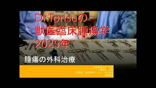 獣医臨床腫瘍学 外科治療 2025年 授業 - YouTube