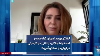 گفتگوی ویدا مهران نیا، همسر احمدرضا جلالی، زندانی دو تابعیتی در ایران، با صدای آمریکا