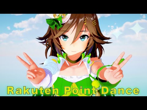 【ウマ娘】楽天ポイントダンス  (ミスターシービー ver.)