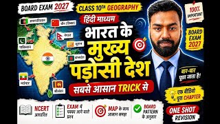 भारत के प्रमुख पड़ोसी देश | Class 10 Geography Chapter 1 | Board Exam 2027 | Trick & Map
