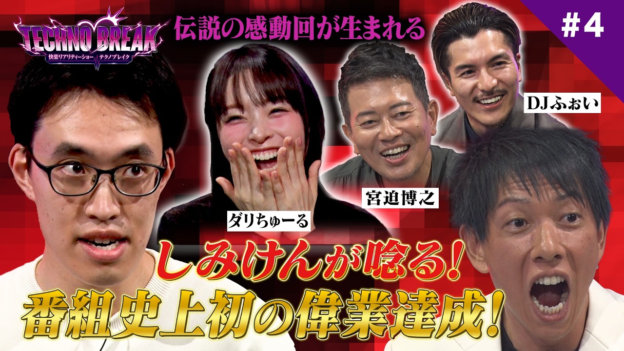 【伝説の感動回】しみけんが唸り、宮迫・ふぉいが絶叫!番組史上初の偉業でスタジオが震えた瞬間とは!?|テクノブレイク シーズン0 #4