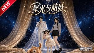 MULTISUB📢新番上线《星光与萌娃》第1~56集丨隐退八年化身奶爸老师，身份意外曝光，乐坛王者强势重返巅峰！#最新漫剧 #破晓动漫社 screenshot 2