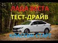 Лада Веста 1.6 в движении! Тест-драйв Lada Vesta Классик старт. Бюджетный авто для малых скоростей.