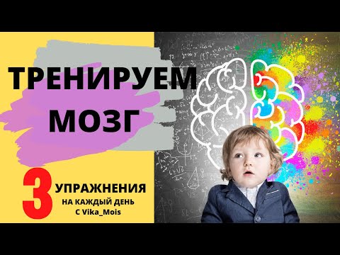 Развитие мозга ребенка / Развитие межполушарного взаимодействия / Упражнения для мозга с Vika_Mois