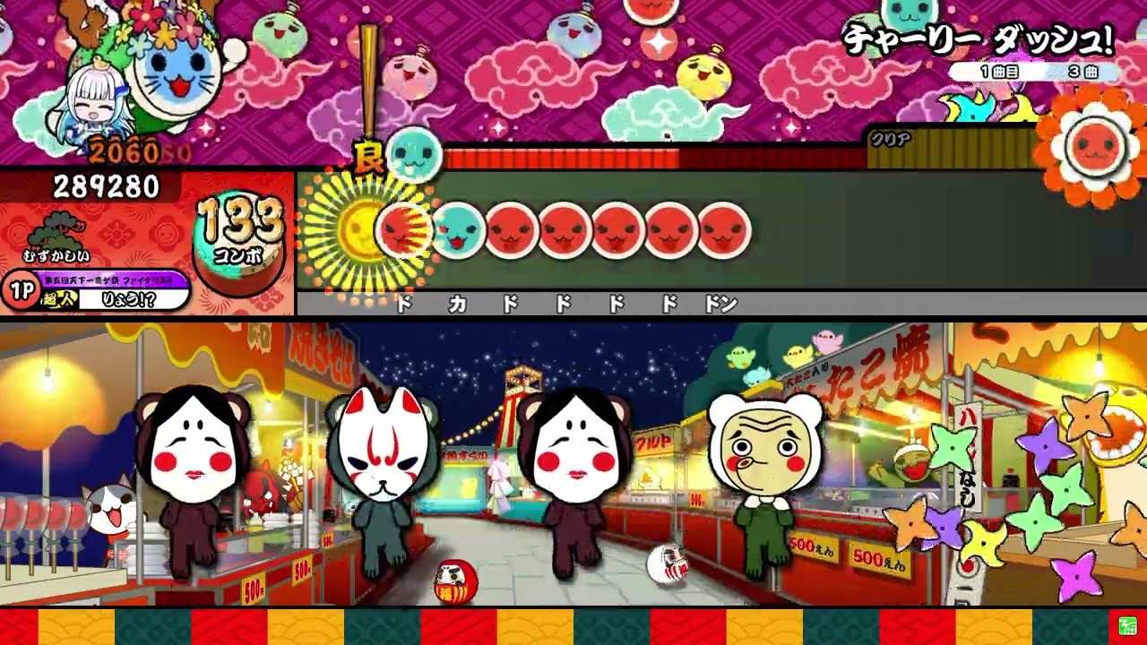 【太鼓の達人】チャーリー ダッシュ! (むずかしい) 全良