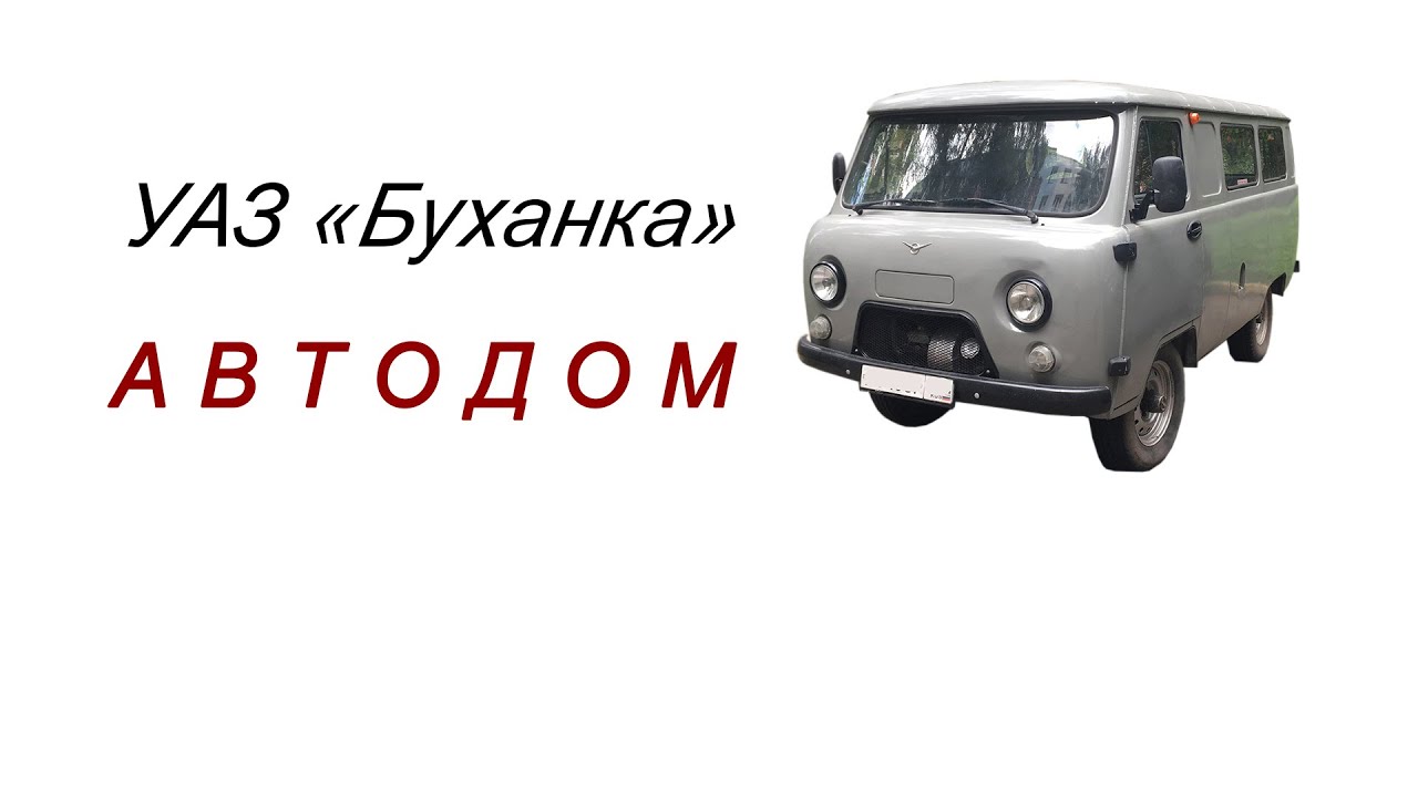 Автодом из «Буханки» - YouTube