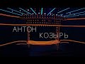 Фокусник иллюзионист АНТОН КОЗЫРЬ