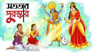 Sototar Puroskar  || Bangla Golpo || Moral Golpo || Bangla Cartoon || Ssoftoons screenshot 2