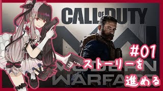 【COD MW】ストーリーやるであります！どんなのか楽しみ　＃０１【夜見れな／にじさんじ】