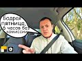 🇧🇾 Бодрая пятница +промокод 6 часов. Яндекс Такси. Минск Беларусь 2020
