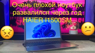 Ноутбук развалился через год......обзор на ноутбук HAIER I1500SM или почему бы не покупал.....