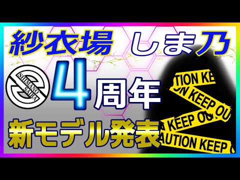 【4周年】新モデル発表【Vtuber/紗衣場しま乃】