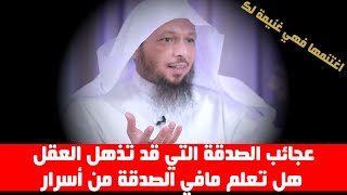 عجائب الصدقة التي قد تذهل العقل هل تعلم مافي الصدقة من أسرار- الشيخ سعد العتيق
