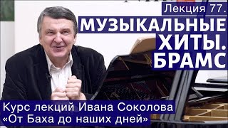 Лекция 77. Музыкальные хиты. О "Танце с саблями" и о Брамсе. | Композитор Иван Соколов о музыке.