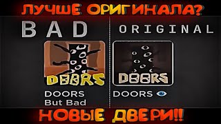Roblox DOORS But Bad | новые двери roblox | ОБНОВЛЕНИЕ ROBLOX DOORS