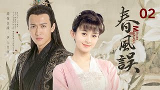 MULTISUB【春風誤🌿Mistaken Bride】▶ EP 02 | 替嫁侯門，步步為營🌸卑微丫鬟替嫁冷面侯爺，初入府門受盡妯娌刁難🔥憑智謀善意立足深宅改寫命運（趙麗穎）