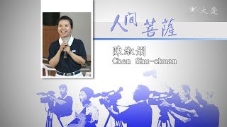 【人間菩薩】陳淑娟