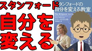 【要約・ビジネス本】スタンフォードの自分を変える教室 ケリー・マクゴニガル　心理学、神経科学から経済学まで、受講した学生の97%の人生に影響を与えた「驚くべきレッスン」