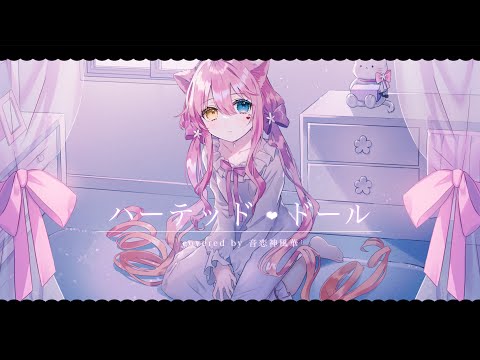 【オリジナルMV】『ハーテッド・ドール / ユジー』歌ってみた／音恋神風華❁*.ﾟ