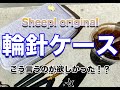 【 オリジナル 】ワガママを詰め込んだ輪針ケース　【sheepl】