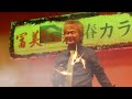 東京キケン野郎 沖山優司 ボンジャミンさん 熱唱でーす 富美新春カラオケの集いにて