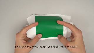 ПЛЕНКА ТЕРМОТРАНСФЕРНАЯ PVC UNITEX ЗЕЛЁНЫЙ