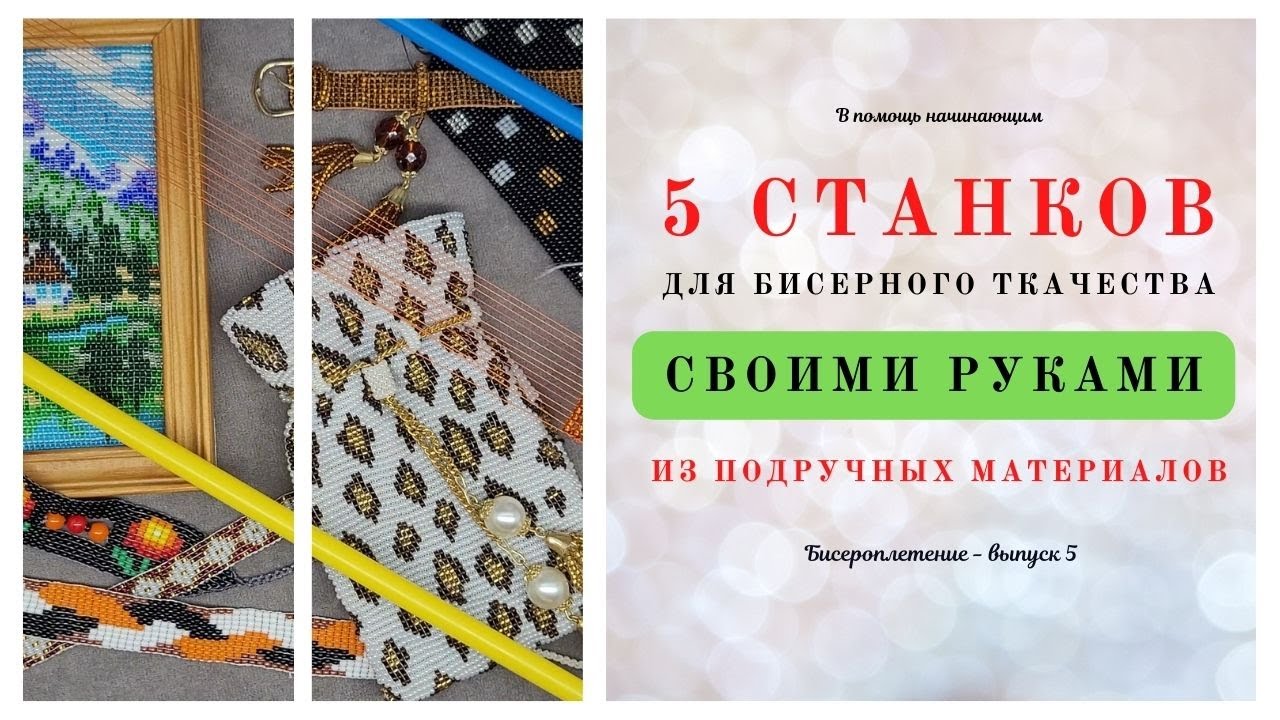 Как ЛЕГКО и БЫСТРО сделать станок для бисероплетения / Бисер для начинающих / Ткачество бисером