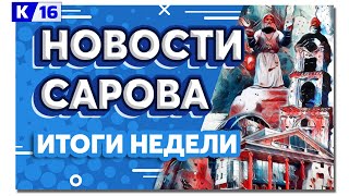 Новости Сарова. Итоги недели 15.04 – 19.04