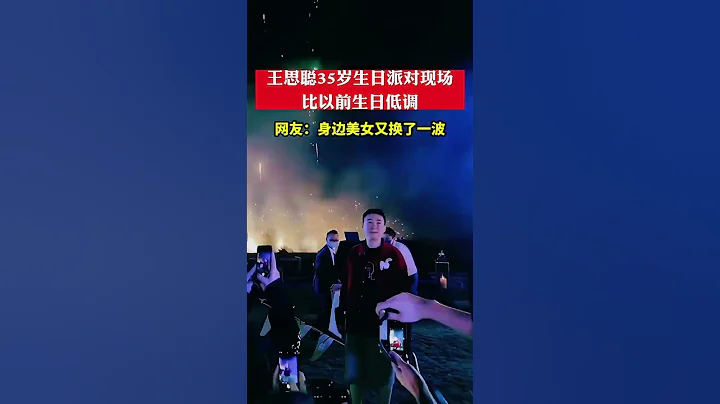 王思聰35歲生日派對現場,比以前生日低調很多，沒有他爹，就這樣的在我們村估計都得打光棍 - 天天要聞