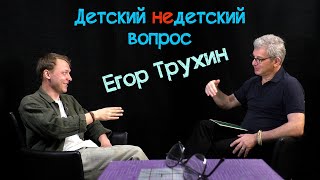 Режиссер "Я здесь" Егор Трухин в передаче "Детский недетский вопрос". Два рюкзака - и есть дом.