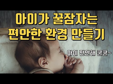 아이 꿀잠 재우는 수면과학, Part.1 - 편안한 환경 만들기 || 아기 재우기