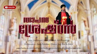 Thapasa Sreshtan തപസ ശരഷഠൻ Jisa Sherin Anil Kaipattoor Marthoman Media