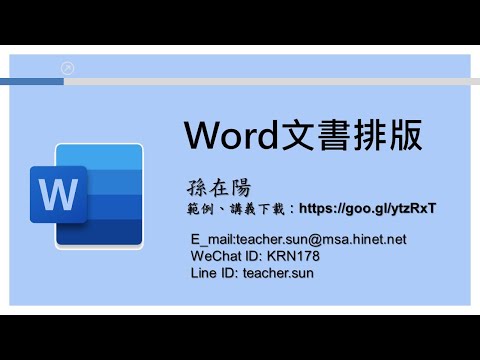 8個Word文書排版技巧學廢5點準時下班：多層次清單、目錄