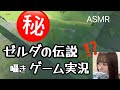 【ゲーム実況ASMR】敵のバグがやばすぎwwwwゼルダ楽しすぎるww / ブレスオブザワイルド / game streaming