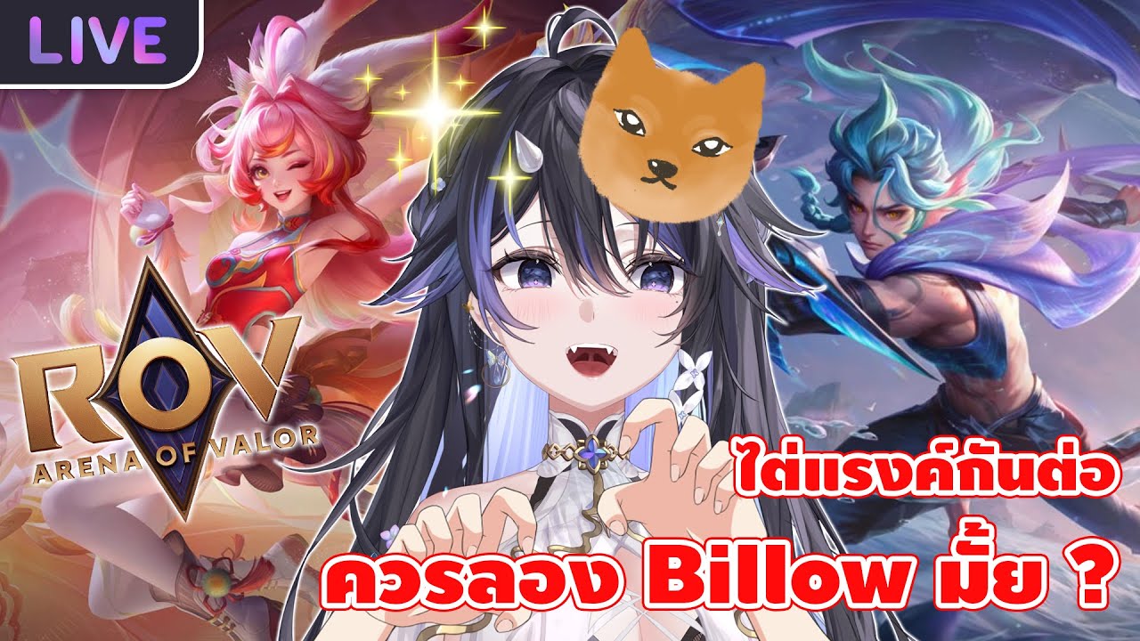 【ROV】มาซีใหม่ มาไต่แรงค์กัน Billow นี้โอมั้ย ? - YouTube