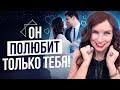 Как Понравиться Мужчине? Делай Это и Он Выберет Именно Тебя!