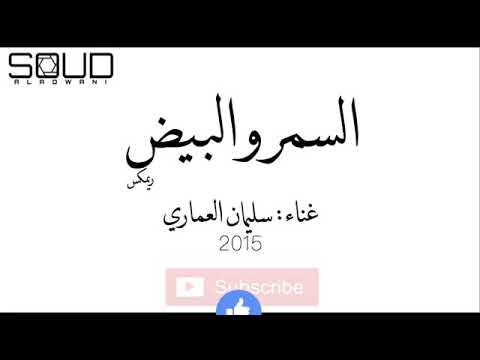 اغنية السمر ياحسين