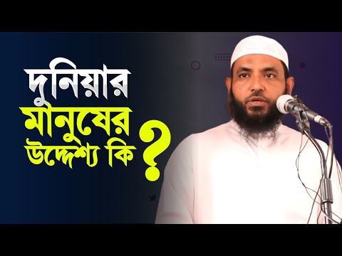 দুনিয়ার মানুষের উদ্দেশ্য কি | শায়েখ মাহমুদ বিন ক্বাসিম | @AsSalafi1