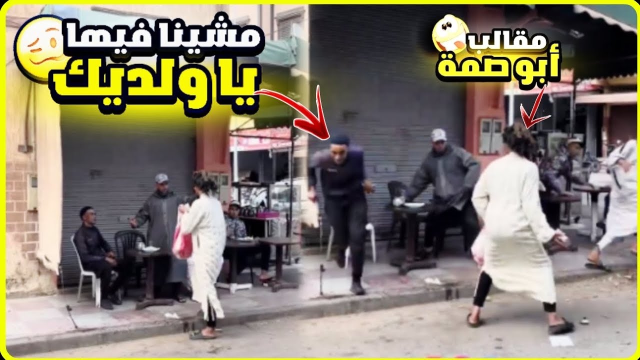 دبرو عليها من عند ابو صمة 😂 لهبال ديال ضحك 🤣